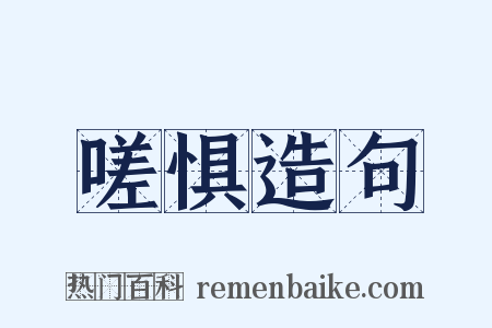 嗟惧造句是什么意思的图片
